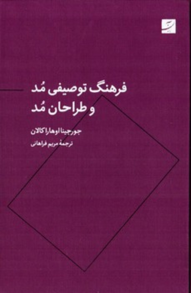 تصویر  فرهنگ توصیفی مد و طراحان مد (رقعی-گالینگور)